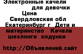 Электронные качели Graco lovin hug ( для девочки) › Цена ­ 5 000 - Свердловская обл., Екатеринбург г. Дети и материнство » Качели, шезлонги, ходунки   